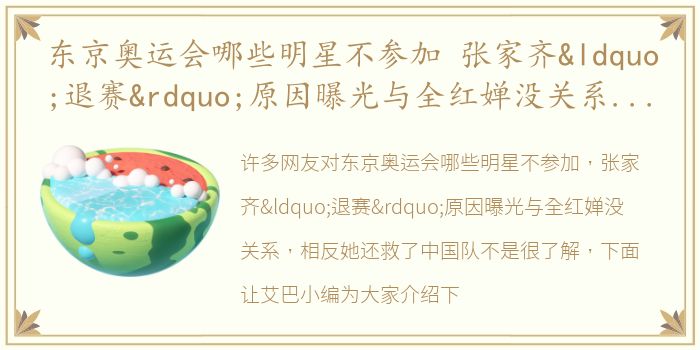 东京奥运会哪些明星不参加 张家齐“退赛”原因曝光与全红婵没关系，相反她还救了中国队