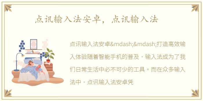 点讯输入法安卓，点讯输入法