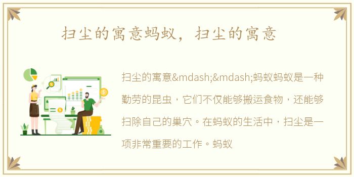扫尘的寓意蚂蚁，扫尘的寓意