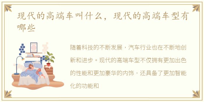 现代的高端车叫什么，现代的高端车型有哪些