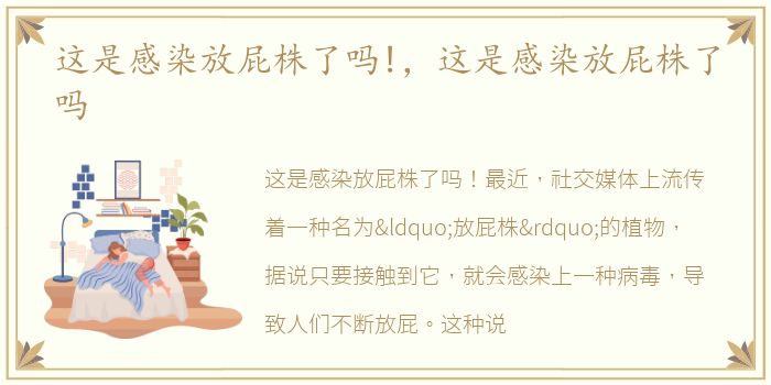 这是感染放屁株了吗!，这是感染放屁株了吗