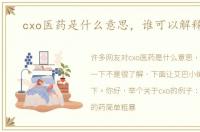 cxo医药是什么意思，谁可以解释一下