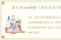 摩托罗拉mh900（摩托罗拉手机）