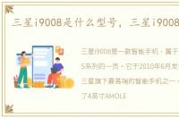 三星i9008是什么型号，三星i9008怎么样