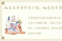 4s店买车首付多少钱，4s店买车首付多少