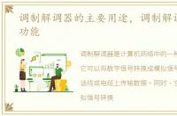 调制解调器的主要用途，调制解调器主要功能