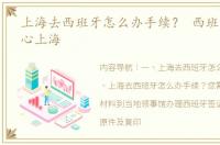 上海去西班牙怎么办手续？ 西班牙签证中心上海