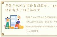 苹果手机水货报价最新报价，iphone6水货现在有多少的价格报价