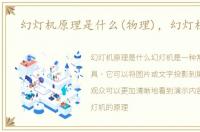 幻灯机原理是什么(物理)，幻灯机原理