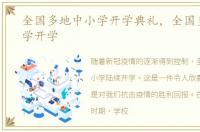 全国多地中小学开学典礼，全国多地中小学开学