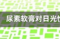 尿素维e乳膏的作用是什么？ 尿素软膏的作用及功能主治