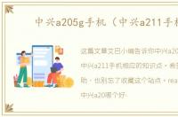 中兴a205g手机（中兴a211手机）