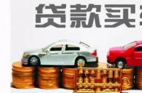 怎样无息贷款买车最划算？ 买车贷款怎么贷最划算