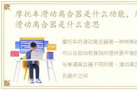 摩托车滑动离合器是什么功能，摩托车的滑动离合器是什么意思