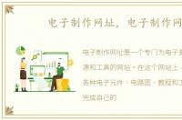 电子制作网址，电子制作网