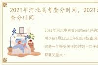 2021年河北高考查分时间，2021河北高考查分时间