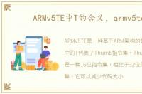 ARMv5TE中T的含义，armv5te