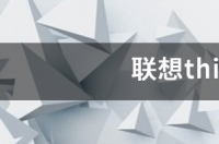 联想thinkpadT430的配置是什么？ 联想thinkpadt430配置
