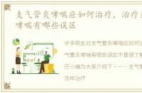 支气管炎哮喘应如何治疗，治疗支气管炎哮喘有哪些误区