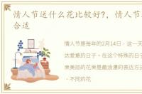 情人节送什么花比较好?，情人节送什么花合适