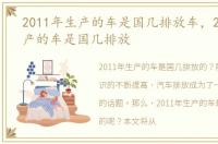 2011年生产的车是国几排放车，2011年生产的车是国几排放