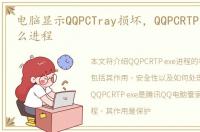 电脑显示QQPCTray损坏，QQPCRTP.exe是什么进程