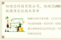 纽瑞芯科技有限公司，纽瑞芯UWB芯片厘米级精准定位技术革命
