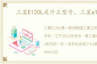 三星E120L是什么型号，三星e120l