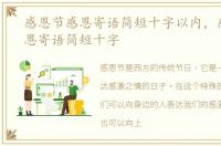 感恩节感恩寄语简短十字以内，感恩节感恩寄语简短十字