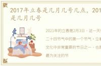 2017年立春是几月几号几点，2017年立春是几月几号