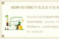 ADUM1401CRWZ四通道数字隔离器
