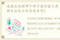 海藻泥面膜哪个牌子最好最天然（泰国安娜贝拉怎么样有激素吗）