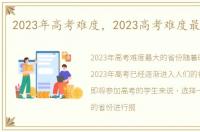 2023年高考难度，2023高考难度最大省份