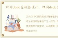 双向dcdc变换器设计，双向dcdc变换器
