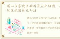 眉山市东坡区旅游景点介绍图，眉山市东坡区旅游景点介绍