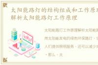 太阳能路灯的结构组成和工作原理，一文解析太阳能路灯工作原理