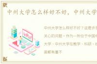 中州大学怎么样好不好，中州大学怎么样