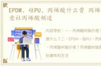 EPDM、硅PU、丙烯酸什么贵 丙烯酸价格生意社丙烯酸频道