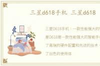 三星d618手机 三星d618