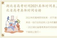 湖北省高考时间2021具体时间表，2022湖北省高考具体时间安排