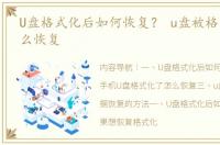 U盘格式化后如何恢复？ u盘被格式化了怎么恢复