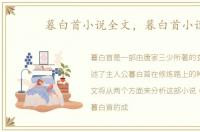 暮白首小说全文，暮白首小说
