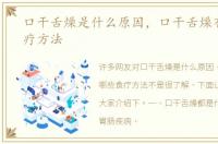 口干舌燥是什么原因，口干舌燥有哪些食疗方法