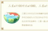 三星e1100对比e1080，三星e1100