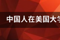 美国综排前五十的大学哪些好申请，哪些难申请，哪些中国人多 中国人最多的美国大学