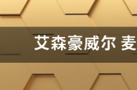 艾森豪威尔计划是什么？ 艾森豪威尔