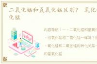 二氧化锰和氢氧化锰区别？ 氧化锰和二氧化锰