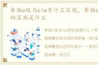 奔驰c级与cla有什么区别，奔驰c级与cla的区别是什么