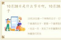 10月28日是什么节日啊，10月28是什么日子