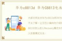 华为c8813d 华为C8813电池